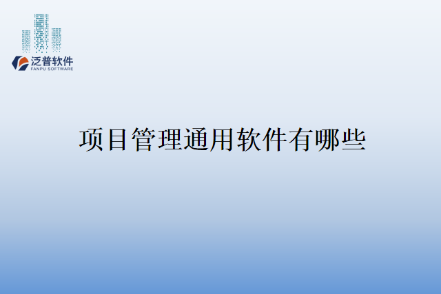 项目管理通用软件有哪些
