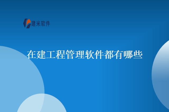 在建工程管理软件都有哪些