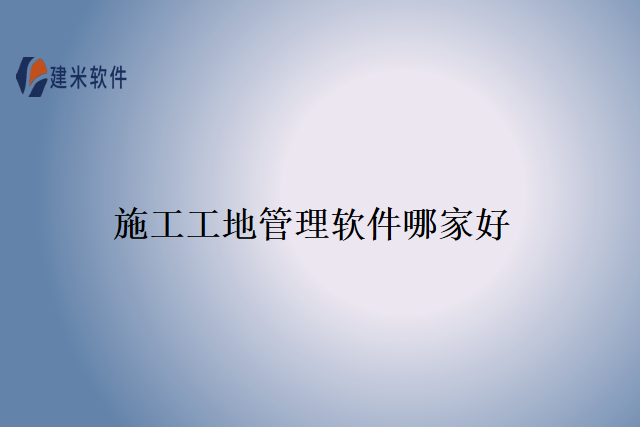 施工工地管理软件哪家好