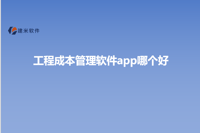 工程成本管理软件app哪个好