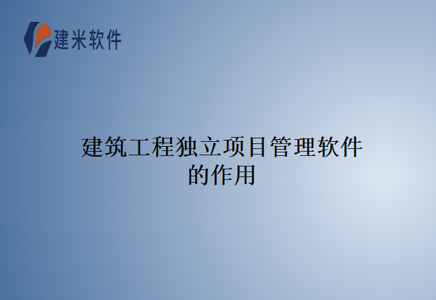 建筑工程独立项目管理软件的作用