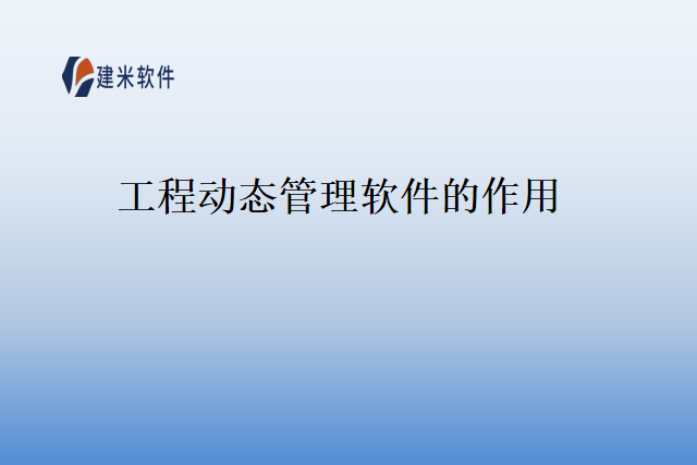 工程动态管理软件的作用