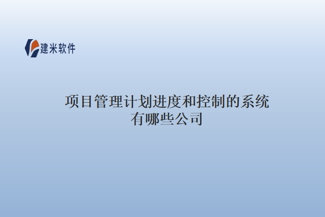 项目管理计划进度和控制的系统有哪些公司