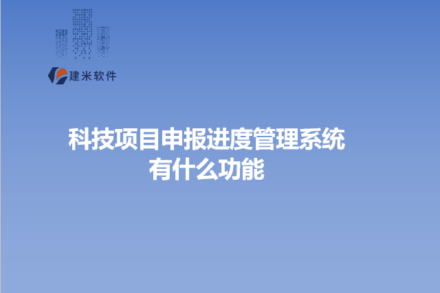科技项目申报进度管理系统有什么功能