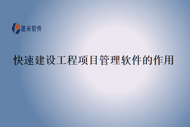 快速建设工程项目管理软件的作用