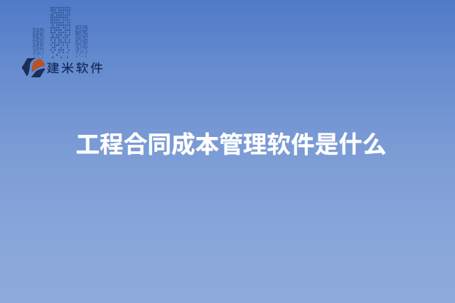 工程合同成本管理软件是什么