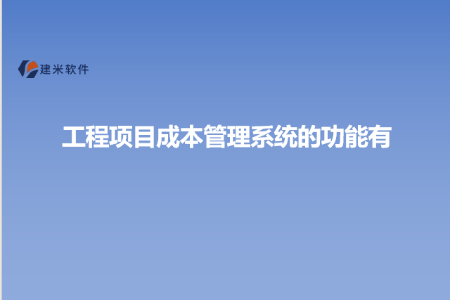 工程项目成本管理系统的功能有