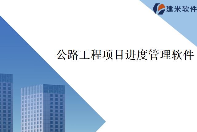 建米软件公路工程进度管理软件