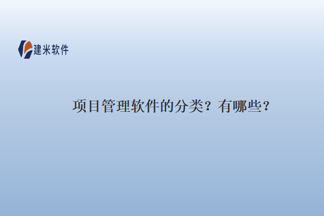 项目管理软件的分类？有哪些？
