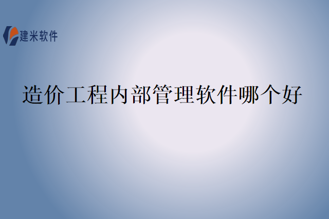 造价工程内部管理软件哪个好