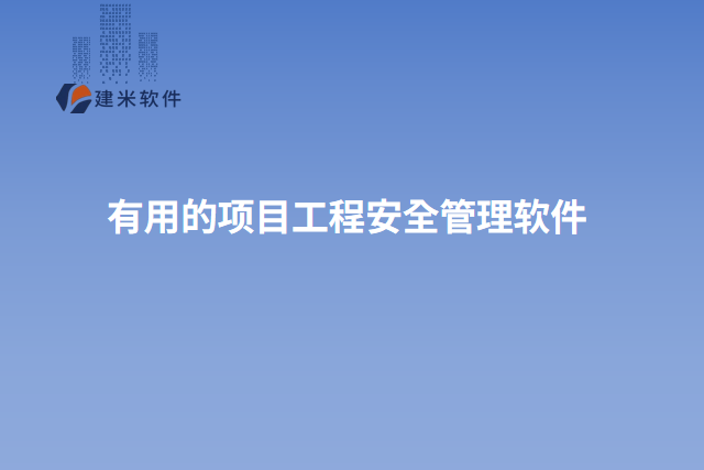 有用的项目工程安全管理软件