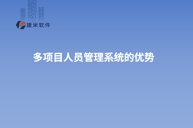 多项目人员管理系统的优势