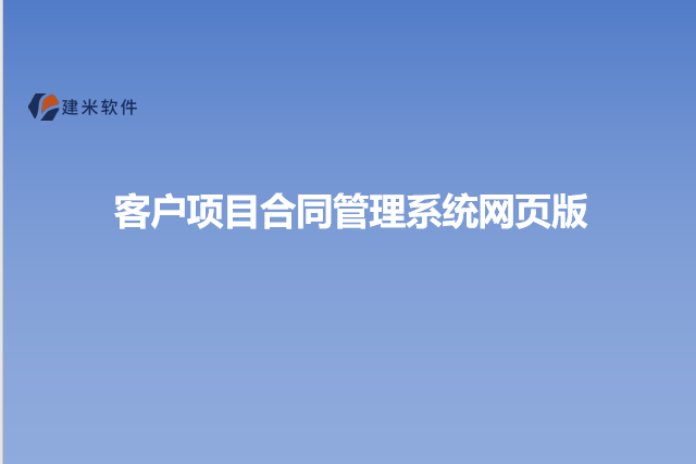 客户项目合同管理系统网页版
