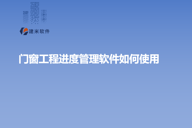 门窗工程进度管理软件如何使用