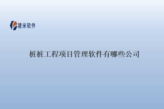 桩桩工程项目管理软件有哪些公司