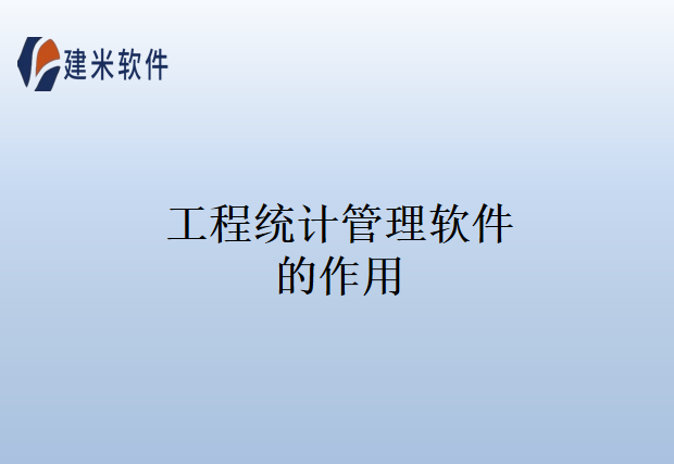 工程统计管理软件的作用