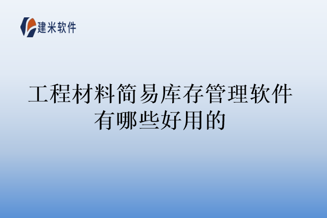 工程材料简易库存管理软件有哪些好用的