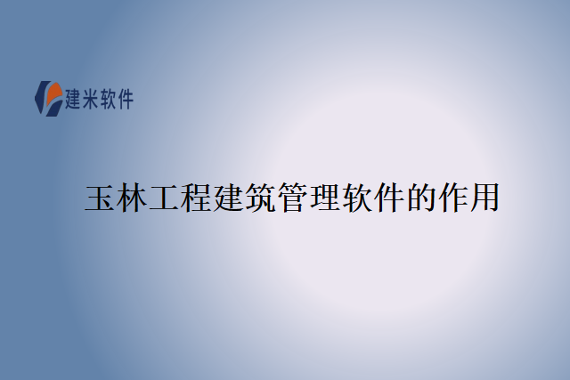 玉林工程建筑管理软件的作用
