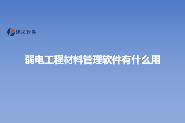 弱电工程材料管理软件有什么用