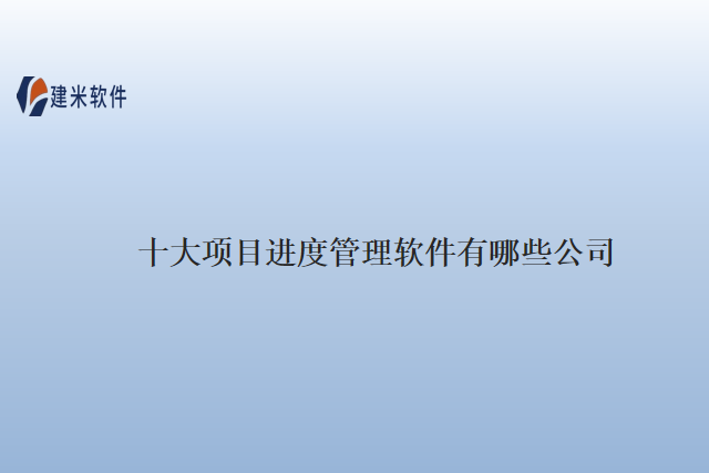 十大项目进度管理软件有哪些公司