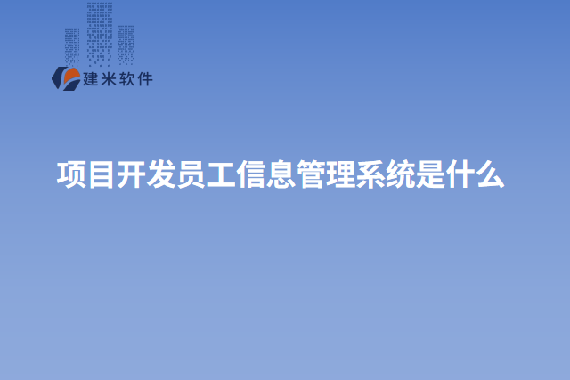 项目开发员工信息管理系统是什么