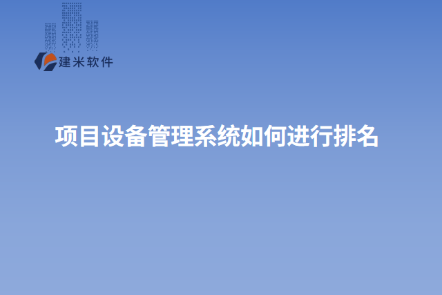 项目设备管理系统如何进行排名