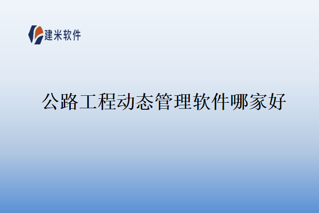 公路工程动态管理软件哪家好