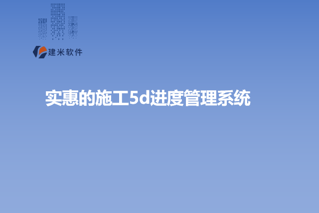 实惠的施工5d进度管理系统