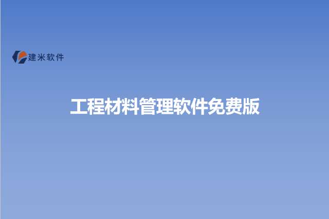 工程材料管理软件免费版