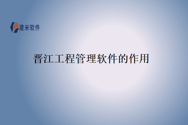 晋江工程管理软件的作用