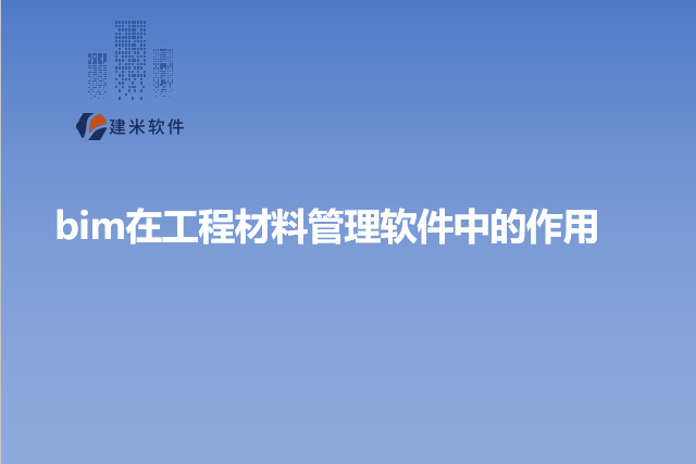 bim在工程材料管理软件中的作用