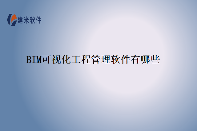 BIM可视化工程管理软件有哪些
