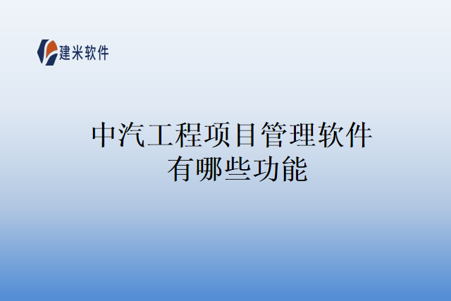 中汽工程项目管理软件有哪些功能