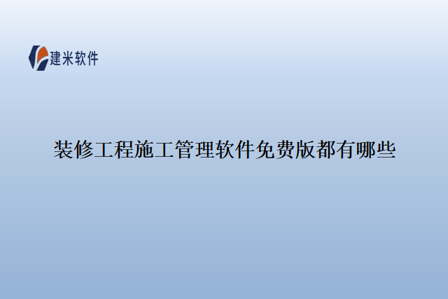 装修工程施工管理软件免费版都有哪些