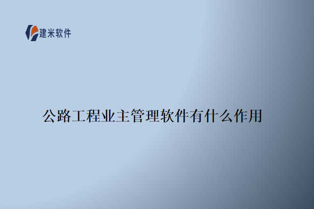 公路工程业主是指承担公路建设项目的所有权和经营管理责任的机构或个人。在公路工程项目中，业主通常是政府部门、交通运输局、公路管理机构或企事业单位。业主的主要职责包括项目规划、设计选址、资源调配、合同管理、监督检查、质量控制、资金管理等。他们与设计单位、施工单位、监理单位等各方进行协调和沟通，确保项目按照合同要求、法律法规和技术标准进行顺利进行。同时，业主也要负责项目的后期维护、管理和运营。公路工程业主在整个项目周期中发挥着重要的决策和管理作用，目的是确保公路工程的质量、安全和效益。
