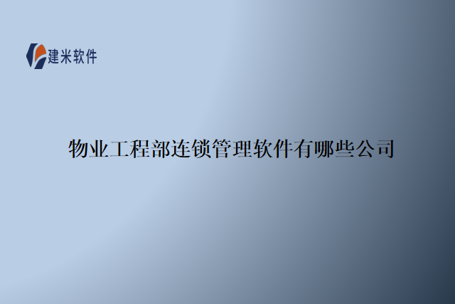 物业工程部连锁管理软件有哪些公司