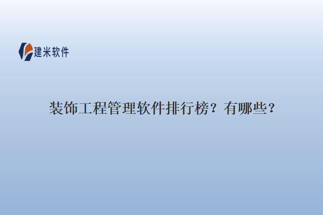 装饰工程管理软件排行榜？有哪些？