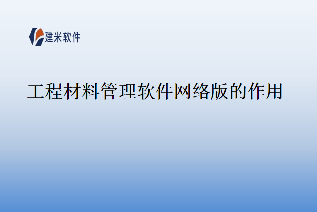 工程材料管理软件网络版的作用