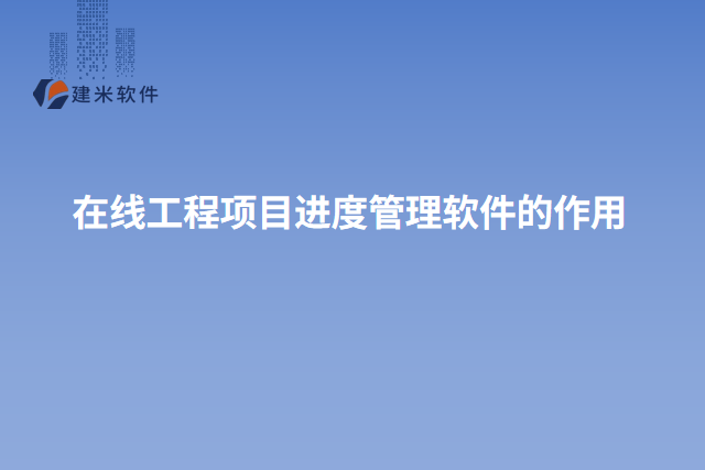 在线工程项目进度管理软件的作用