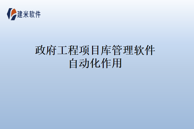 政府工程项目库管理软件自动化作用