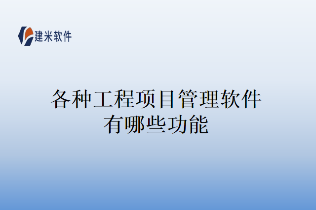 各种工程项目管理软件有哪些功能