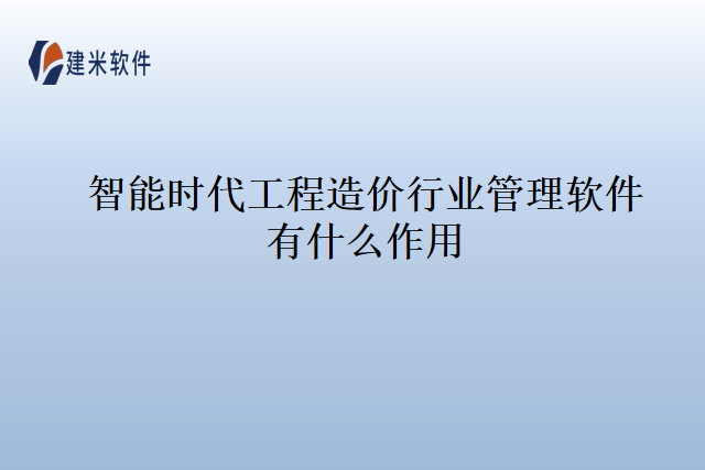智能时代工程造价行业管理软件有什么作用