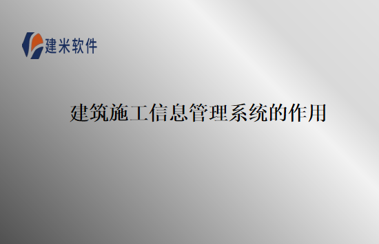 建筑施工信息管理系统的作用