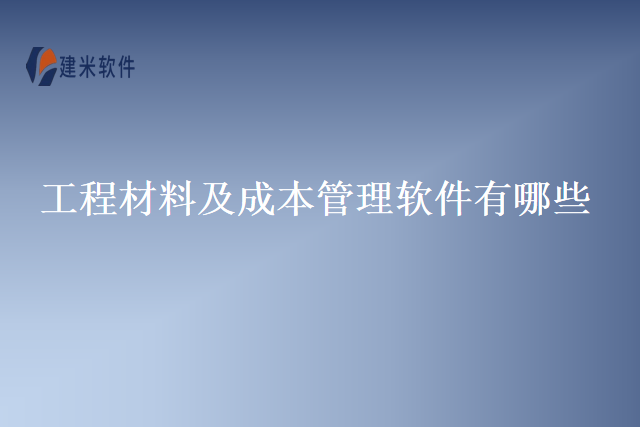 工程材料及成本管理软件有哪些