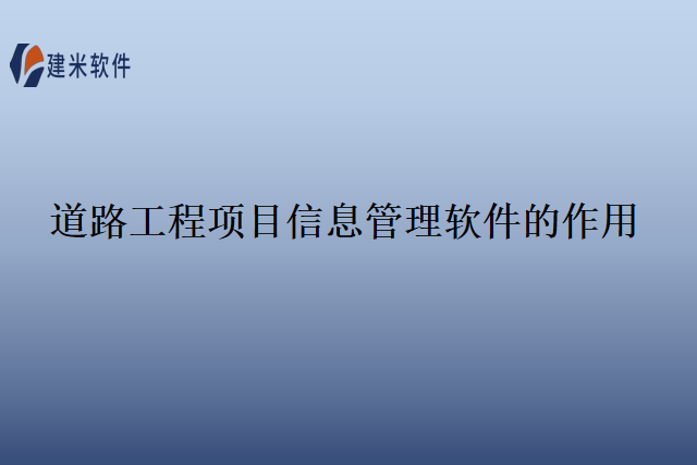 道路工程项目信息管理软件的作用