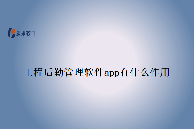 工程后勤管理软件app有什么作用