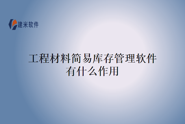 工程材料简易库存管理软件有什么作用