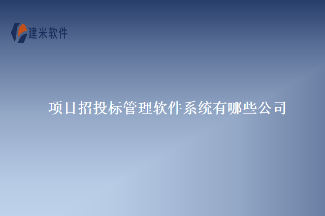 项目招投标管理软件系统有哪些公司