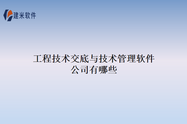 工程技术交底与技术管理软件公司有哪些