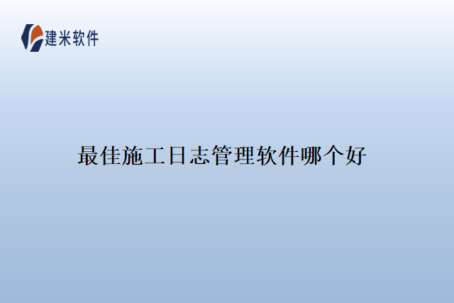 最佳施工日志管理软件哪个好
